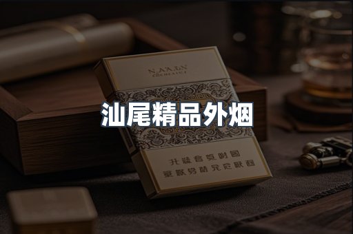 汕尾精品外烟