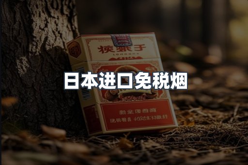 日本进口免税烟